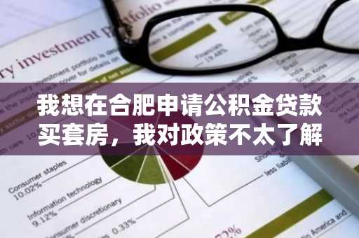 我想在合肥申请公积金贷款买套房，我对政策不太了解，办理贷款的流程是怎样的啊？