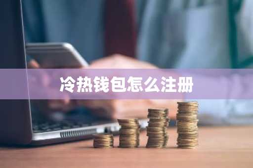 冷热钱包怎么注册