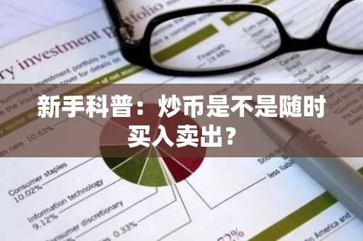 新手科普：炒币是不是随时买入卖出？