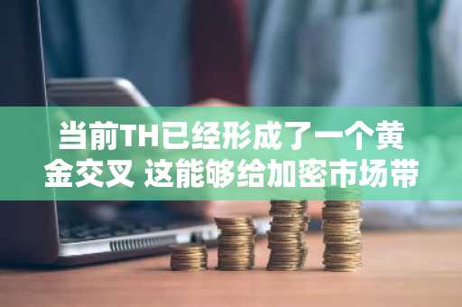 当前TH已经形成了一个黄金交叉 这能够给加密市场带来一线希望吗