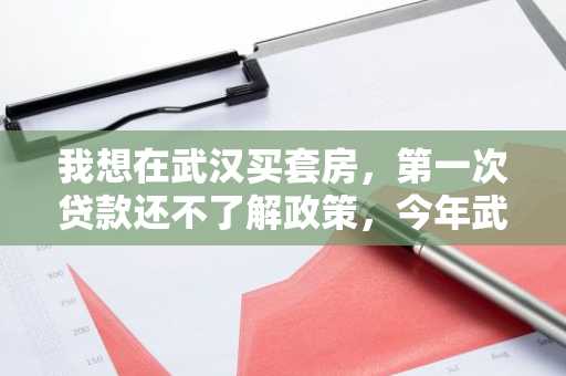 我想在武汉买套房，第一次贷款还不了解政策，今年武汉的住房公积金贷款利率是多少啊？