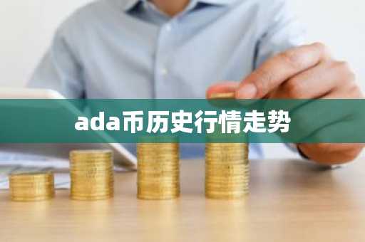 ada币历史行情走势