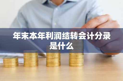年末本年利润结转会计分录是什么