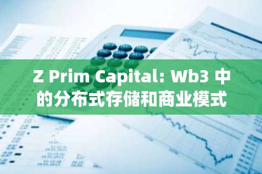 Z Prim Capital: Wb3 中的分布式存储和商业模式