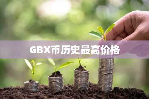 GBX币历史最高价格