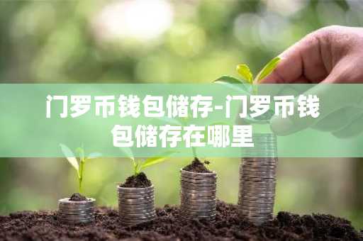 门罗币钱包储存-门罗币钱包储存在哪里