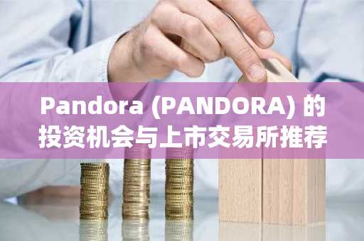 Pandora (PANDORA) 的投资机会与上市交易所推荐