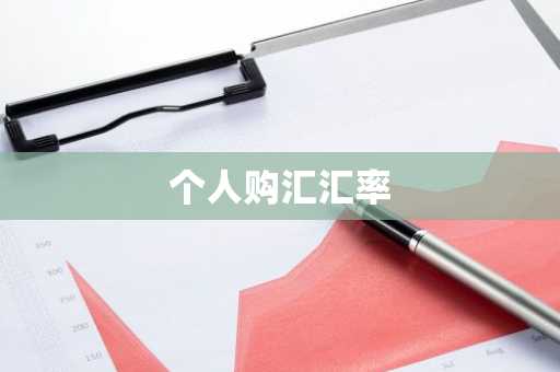个人购汇汇率