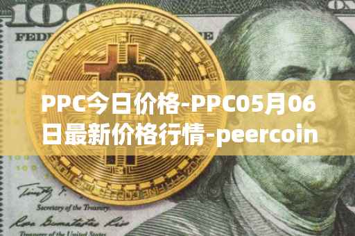 PPC今日价格-PPC05月06日最新价格行情-peercoin最新走势消息