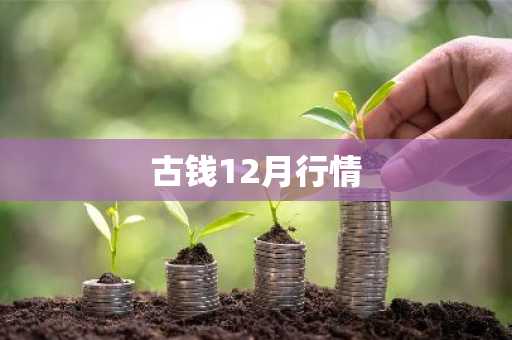 古钱12月行情