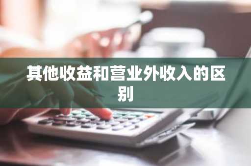 其他收益和营业外收入的区别