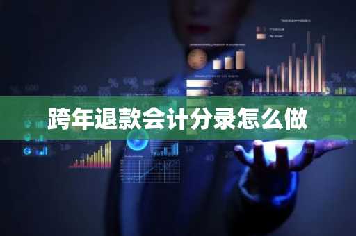 跨年退款会计分录怎么做