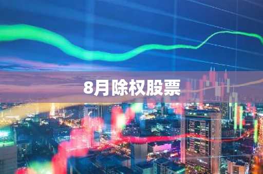 8月除权股票