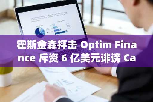 霍斯金森抨击 Optim Finance 斥资 6 亿美元诽谤 Cardano