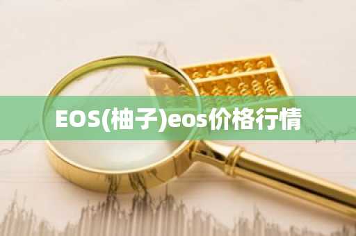 EOS(柚子)eos价格行情