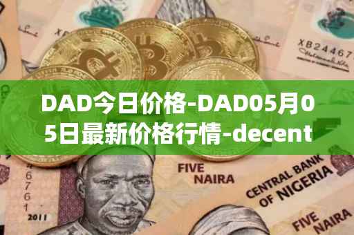 DAD今日价格-DAD05月05日最新价格行情-decentralized-advertising最新走势消息