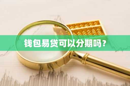 钱包易贷可以分期吗？