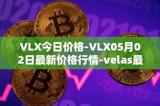 VLX今日价格-VLX05月02日最新价格行情-velas最新走势消息