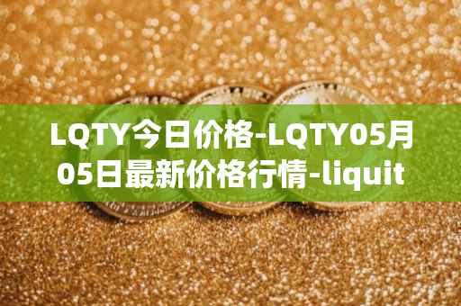 LQTY今日价格-LQTY05月05日最新价格行情-liquity最新走势消息
