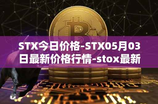 STX今日价格-STX05月03日最新价格行情-stox最新走势消息