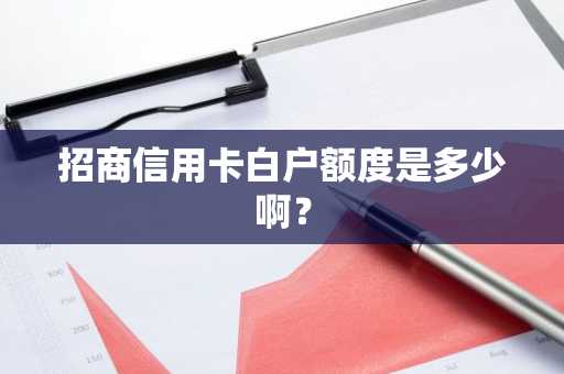 招商信用卡白户额度是多少啊？