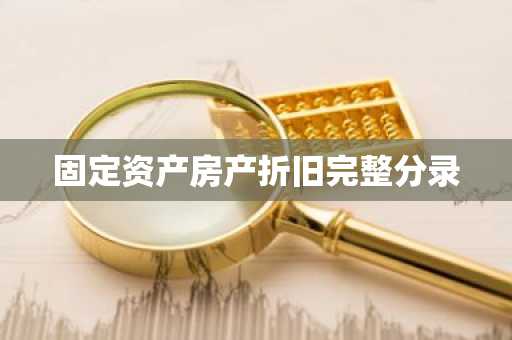 固定资产房产折旧完整分录