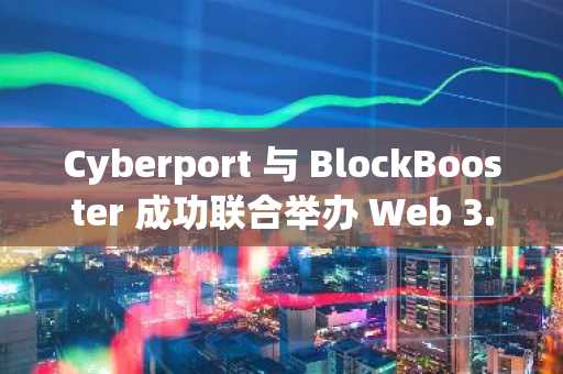 Cyberport 与 BlockBooster 成功联合举办 Web 3.0 Demo Day — Inno Ignite 圆满落幕