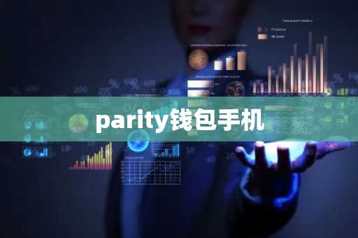 parity钱包手机