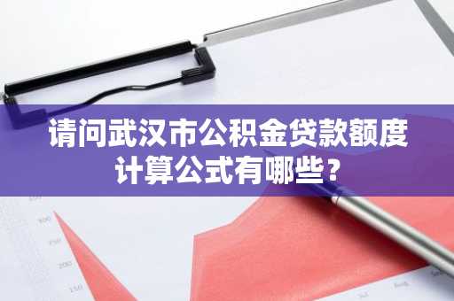 请问武汉市公积金贷款额度计算公式有哪些？