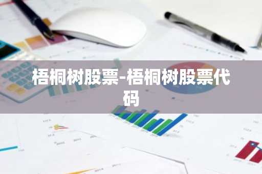 梧桐树股票-梧桐树股票代码