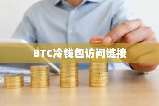 BTC冷钱包访问链接