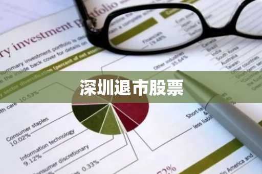 深圳退市股票