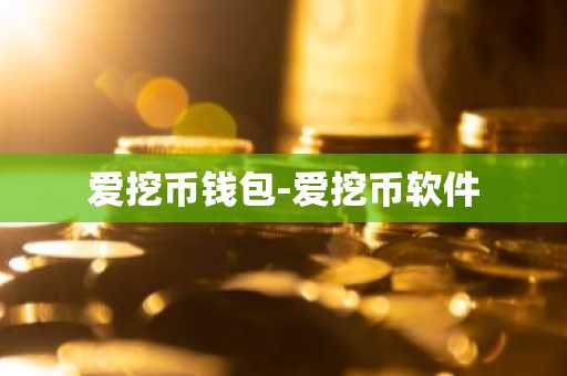 爱挖币钱包-爱挖币软件