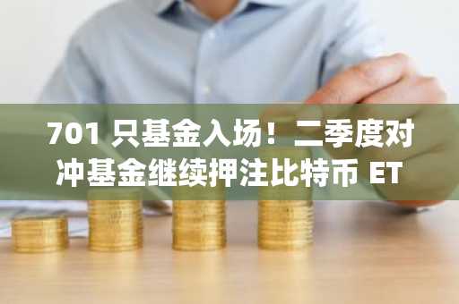 701 只基金入场！二季度对冲基金继续押注比特币 ETF，Millennium、Capula、Point72 均持有