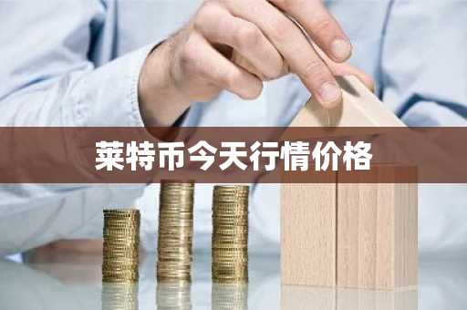 莱特币今天行情价格