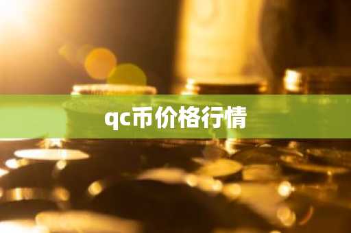 qc币价格行情