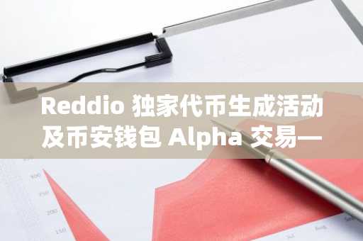 Reddio 独家代币生成活动及币安钱包 Alpha 交易——2025 年 5 月 29 日