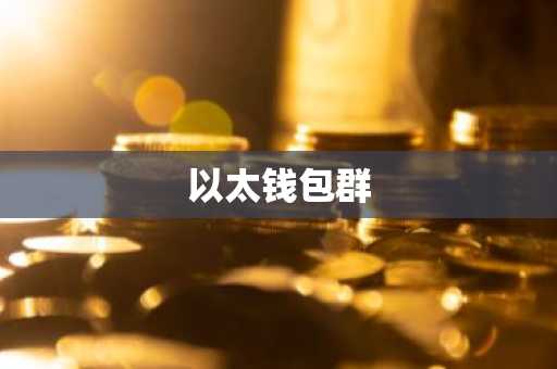 以太钱包群