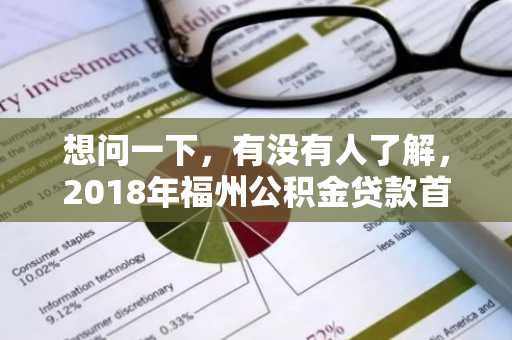 想问一下，有没有人了解，2018年福州公积金贷款首付比例是多少？