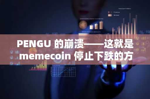 PENGU 的崩溃——这就是 memecoin 停止下跌的方法