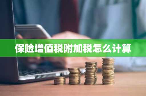 保险增值税附加税怎么计算