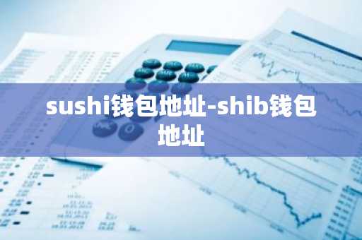 sushi钱包地址-shib钱包地址