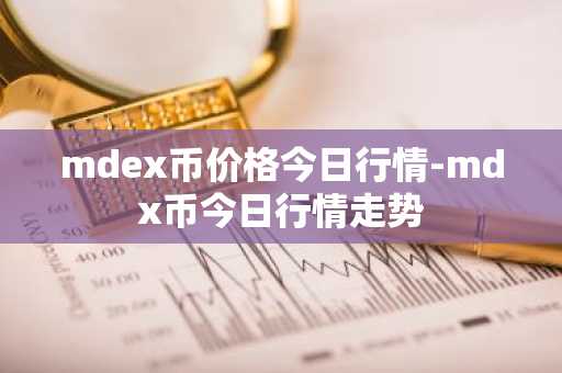 mdex币价格今日行情-mdx币今日行情走势