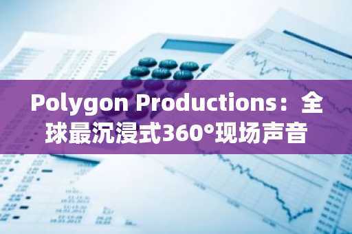 Polygon Productions：全球最沉浸式360°现场声音体验，即将在新加坡一级方程式大奖赛前夕盛大首发！