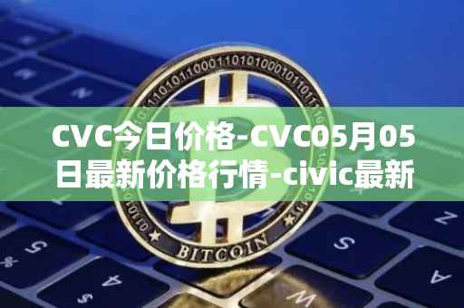CVC今日价格-CVC05月05日最新价格行情-civic最新走势消息