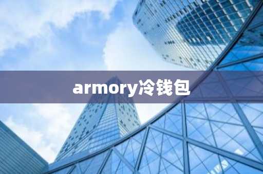 armory冷钱包