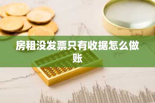 房租没发票只有收据怎么做账