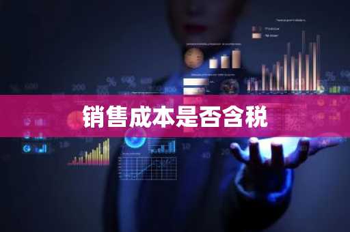 销售成本是否含税