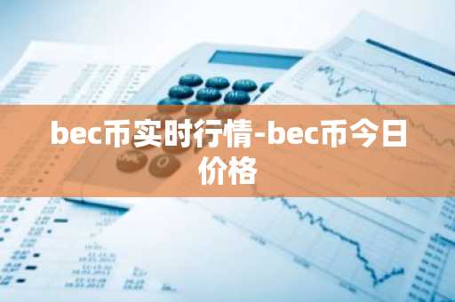 bec币实时行情-bec币今日价格