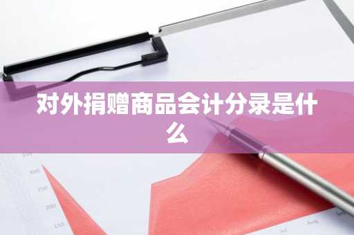 对外捐赠商品会计分录是什么